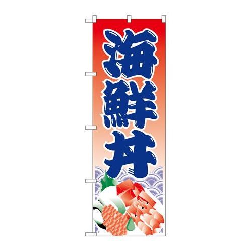 P.O.Pプロダクツ/☆N_のぼり H-335 海鮮丼/新品/小物送料対象商品