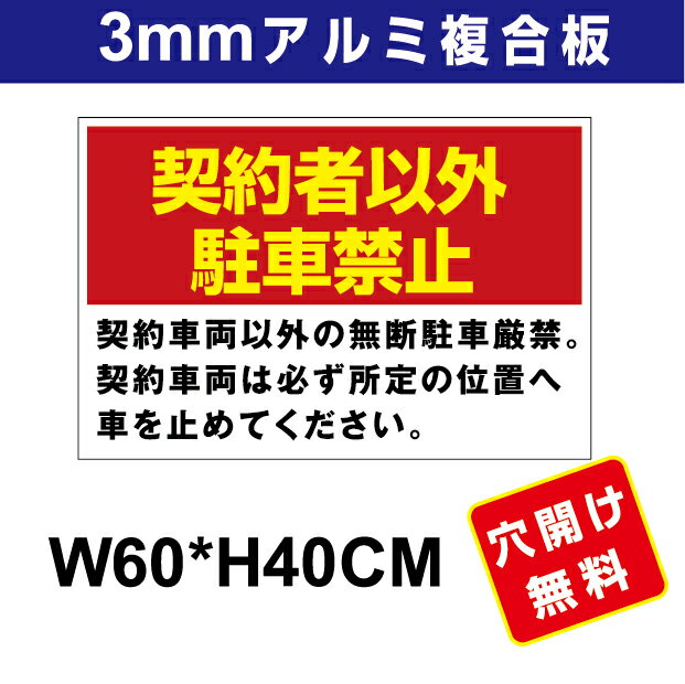 プレート看板 アルミ複合板 表示板駐車関係 【駐車禁止】 60cm*40cm