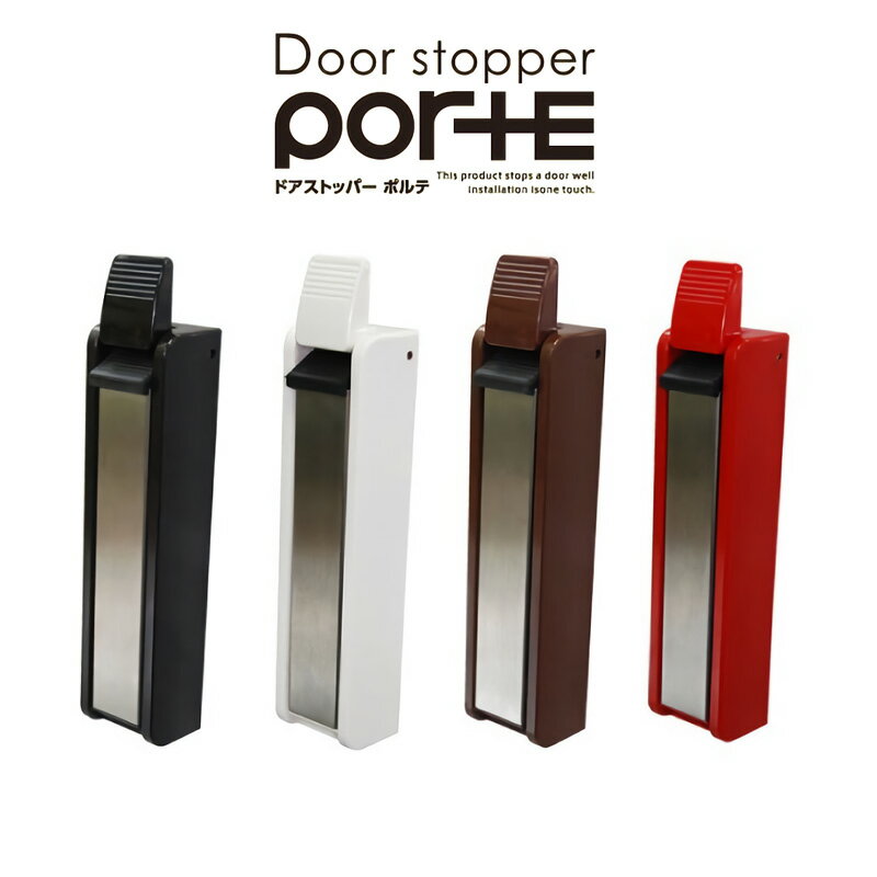 ドアストッパー ポルテ マンション玄関ドア向け 清水産業 〈 ドアストップ ドア ストッパー ドア止 マンション 玄関 扉 ドア 固定 簡単 取付 磁石 滑り止め 〉