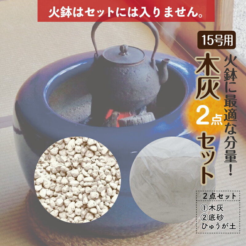 お得な灰砂セット21L火鉢15号用 (木灰12L 底砂ひゅうが土9L)【火鉢15号用】【信楽焼 火鉢 販売 灰 囲炉裏 茶道 香道 草木灰 園芸 底砂 適量 SDGs 】【山菜のあく抜き等】 (もっかい きばい もくばい)【送料無料】