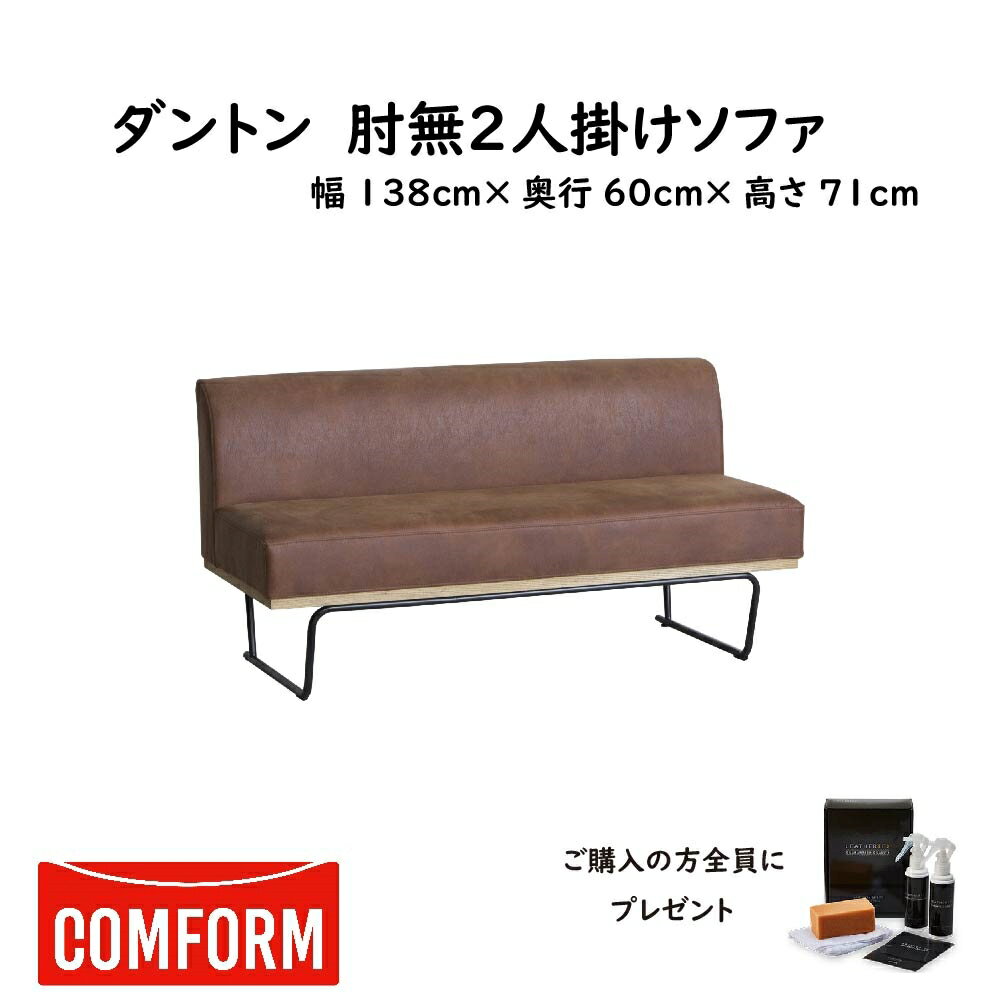 【配送設置無料】【送料無料】関家具 クラッシュ CRASH コンフォーム COMFORM ダントン2 DANTON2 ソファ SOFA スーパーレザーテックス(SLT) 2人掛け肘無 張地1色 アーモンドブラウン アッシュ材(オイル仕上げ) スチール脚 本体張り込み 幅138cm×奥行60cm×高さ71cm