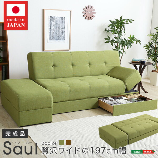 マルチソファベッド(ワイド幅197cm)スツール付き、日本製・完成品でお届け|Saul-ソール-【本州のみ可能。離島その他の地域不可】【直送品】【割引不可品】