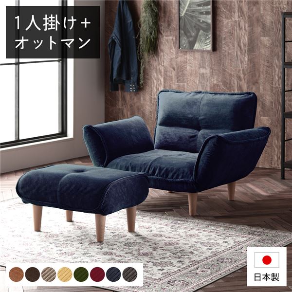 リクライニングソファー/ローソファー 【1人掛け オットマン付き コーデュロイ生地 ブルー】 脚部:ナチュラル リクライニング 脚部取り付け 日本製 リビング【代引不可】