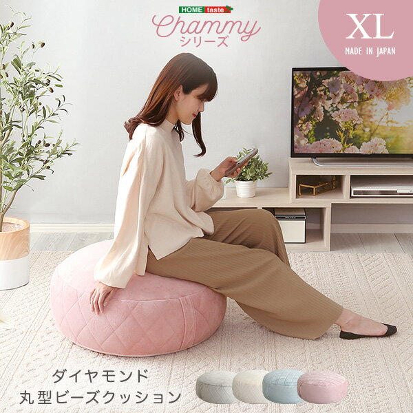 ビーズクッション XLサイズ 丸型 大人 かわいい インテリア ビーズ クッション 【Chammy -チャミー-】 ダイヤ柄 グレー ホワイト ブルー ピンク 1人用 フロアクッション 持ち運び 取手付き 座布団 日本製 国産 コンパクト 北欧 おしゃれ 楽天 通販 テレワーク