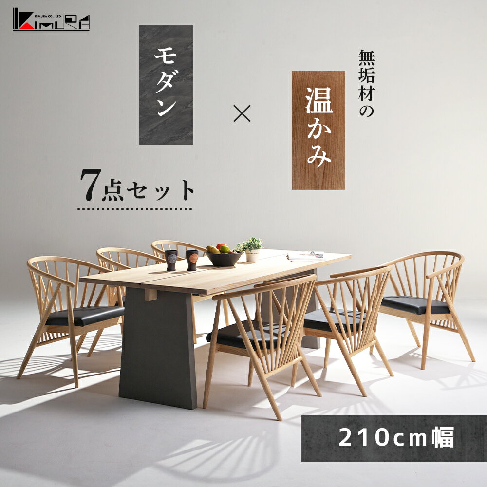 ダイニングテーブルセット MODE モード 6人掛け 210cm幅 ダイニングセット おしゃれ 無垢 コンクリート モダン スタイリッシュ 旅館 ホテル 京風 デザイナーズ 7点セット 木製 シンプル シック カフェ 異素材 無垢材 ハイセンス