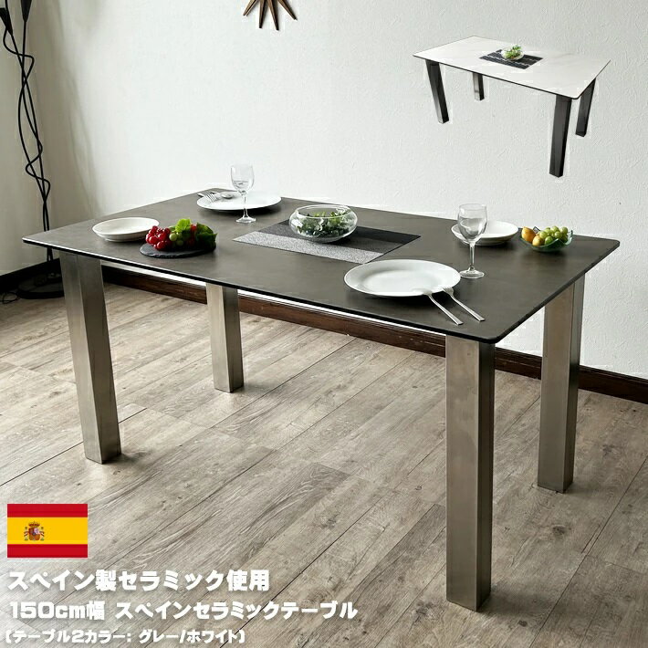 10%offクーポン配布中 セラミック ダイニングテーブル レックス 2色対応 セラミックテーブル ホワイト グレー スペインセラミック 強化ガラス 150cm幅 モダン 食卓 テーブルのみ 組立設置対応可能 【送料無料】(東北・北海道 ・沖縄・離島を除く)