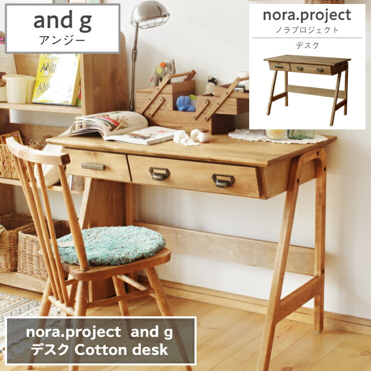 【お買い物マラソン スタート28時間限定 15%OFFクーポン配布中!】デスク Cotton 90cm×53cm 高さ72cm 木 nora project ノラプロジェクト and g アンジー デスクテーブル テーブル 勉強机 作業台 棚 オフィス シンプル ダイニング 家具 インテリア リビング