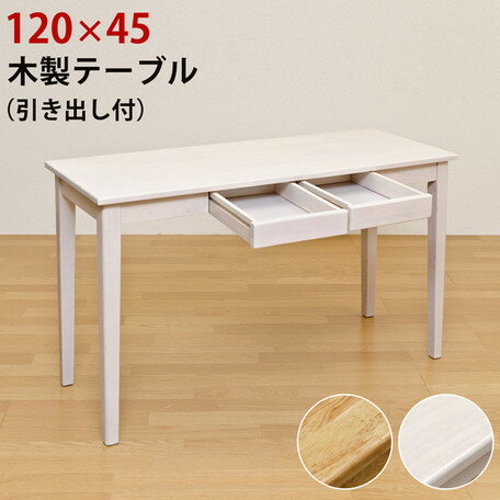木製テーブル(デスク) 120x45 ナチュラル/ホワイトウォッシュ【離島・日時指定不可】 送料無料