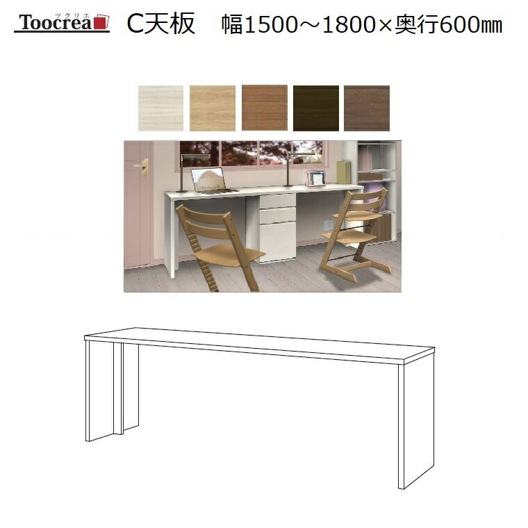 オーダーデスク天板 Toocrea ツクリエ 180-C天板 幅1500～1800奥行600高さ700mm【標準5色】別途箱脚が必要です。【受注生産】約4週間【丸繁木工】