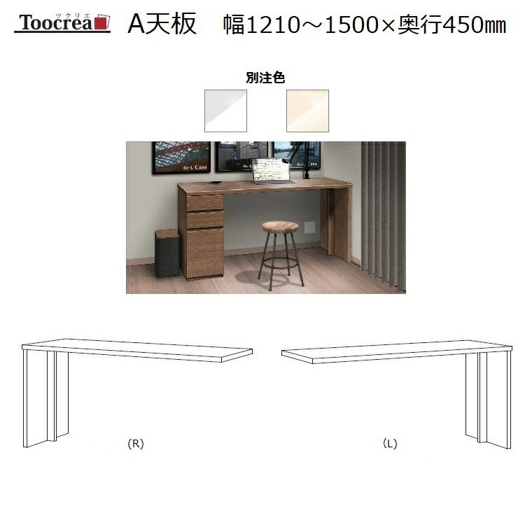 オーダーデスク天板 Toocrea ツクリエ 150L/R-A天板 幅1210〜1500奥行450高さ700mm【別注2色】別途箱脚が必要です。【受注生産】約4週間【丸繁木工】