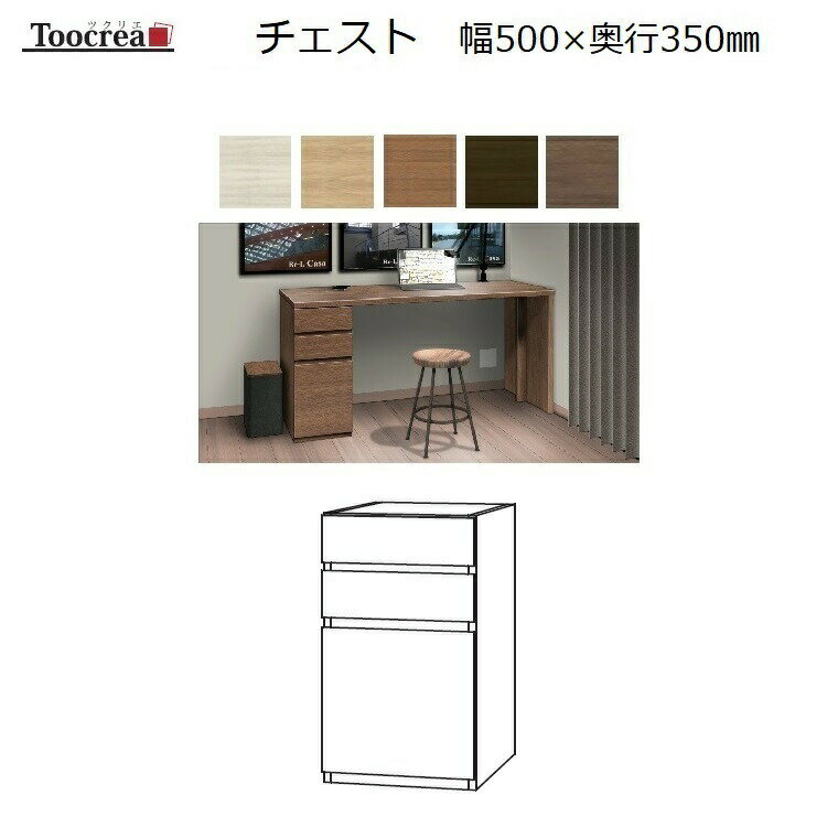 箱脚チェスト Toocrea ツクリエ 50CH-D350 幅500奥行350mm 天板装着高さ700mm【標準6色】【受注生産】約4週間