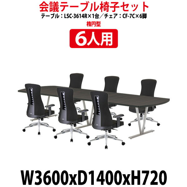 ミーティングテーブル セット 6人用 LSC-3614RSET ミーティングテーブル LSC-3614R (幅3600x奥行1400x高さ720mm) 1台   チェア CF-7C 6脚 【法人様配送料無料(北海道 沖縄 離島を除く)】 会議用テーブル セット 長机 会議室 会議机