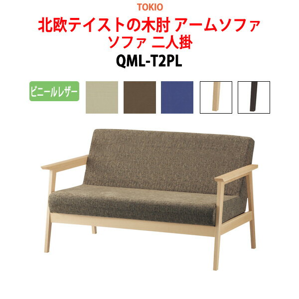 ソファ 二人掛 QML-T2PL ビニールレザー 横幅132×奥行き76×高さ77・座面高41cm 事務椅子 デスクチェア 事務所 事務室 会社 会議椅子 ミーティングチェア 会議室 藤沢工業 オフィス家具
