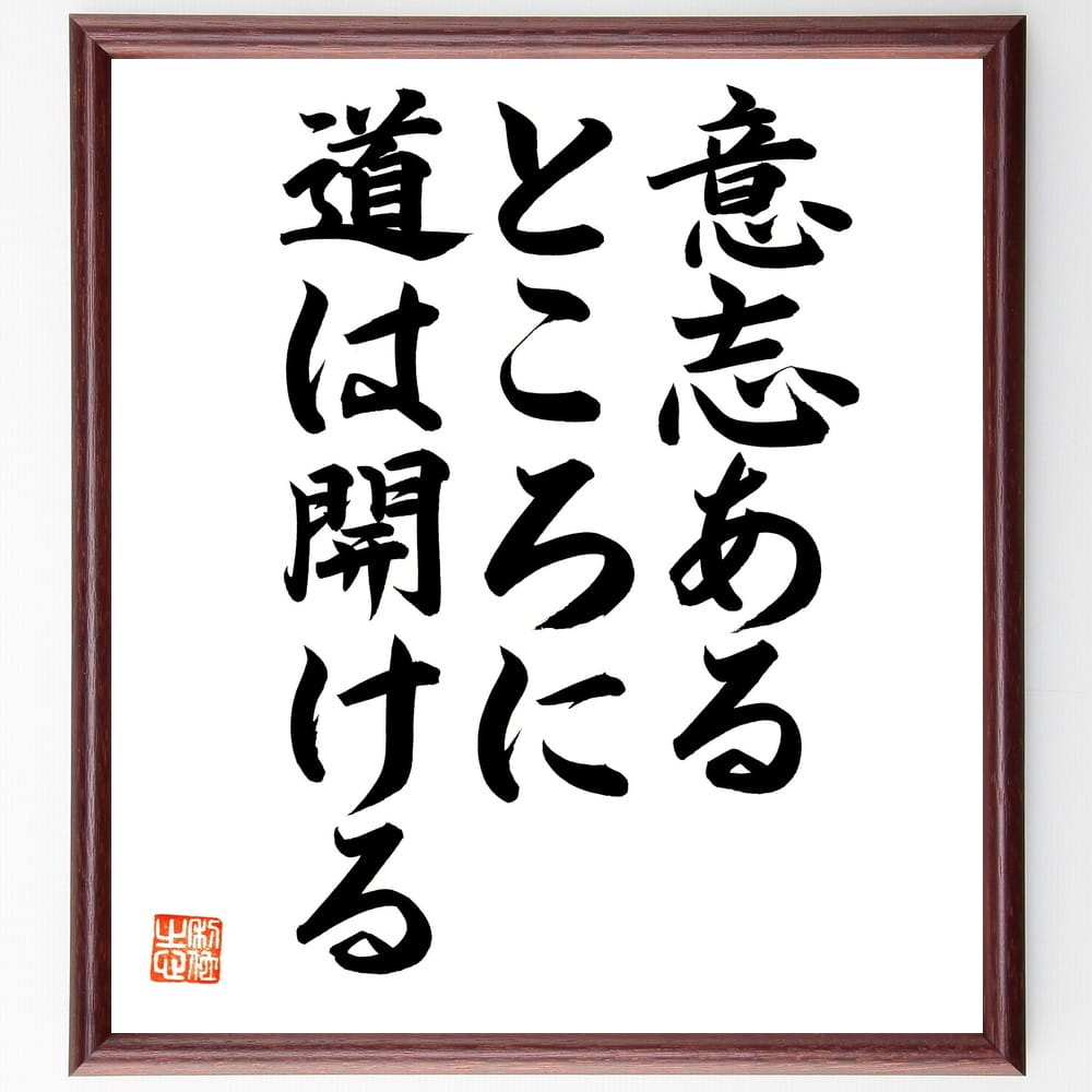 名言「意思あるところに道がひらける」額付き書道色紙/直筆済(名言 グッズ 偉人 座右の銘 壁掛け 贈り物 プレゼント 故事成語 諺 格言 有名人 人気 おすすめ)