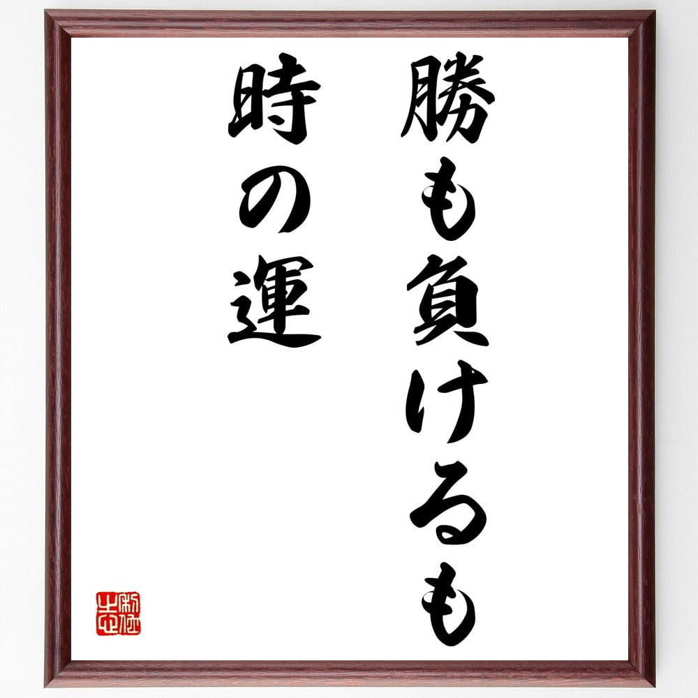 名言「勝も負けるも時の運」額付き書道色紙/受注後直筆(名言 グッズ 偉人 座右の銘 壁掛け 贈り物 プレゼント 故事成語 諺 格言 有名人 人気 おすすめ)