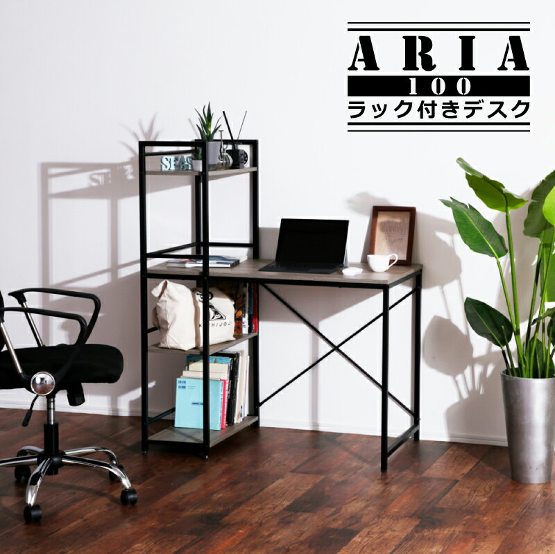 5%クーポン P3倍 19-26日◆ Aria アリア 100 ラック付デスク デスク システムデスク 収納ラック システム収納 ラック インダストリアル 省スペース 学習デスク 06SS