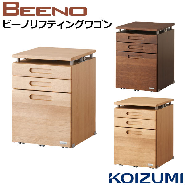 コイズミ学習机 ビーノ BEENO リフティングワゴン BDW-134MO BDW-064NS BDW-164WT 学習デスク