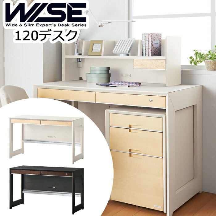 【9%オフクーポン配布中】2025年モデル コイズミ WISE ワイズ 120デスクKWD-233MW KWD-633BW ※デスクのみの販売メープル ウォルナット オフィス 机 パソコンデスク 学習机 学習デスク 作業台 書斎 収納 木製