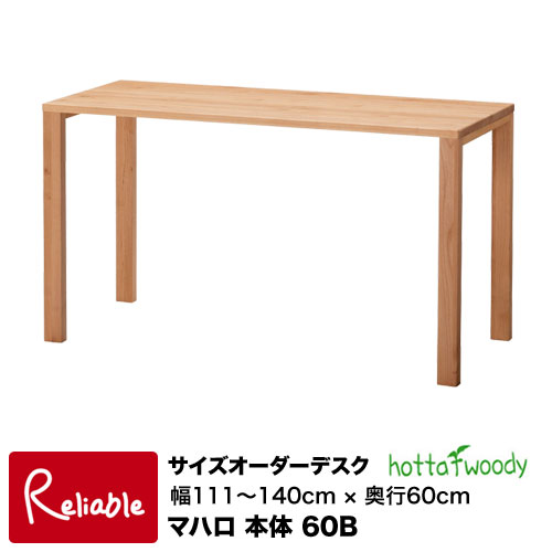 ※受注生産品※ サイズオーダーデスク [ マハロ 3024 本体 60B ] 幅111cm～140cm 奥行60cm 2024年度 堀田木工所【S188～217/148】