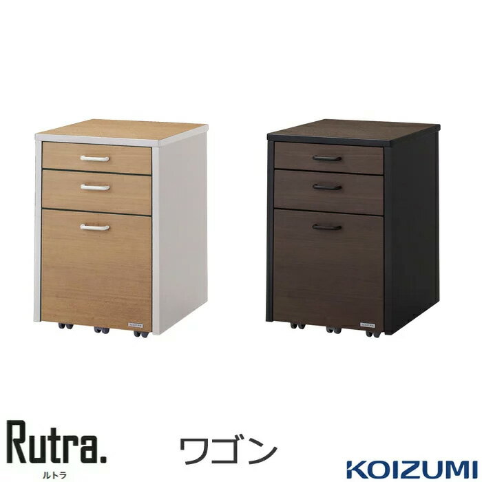 コイズミ ワゴン ルトラ Rutra ワゴン 幅42cm 木製 学習机 学習デスク 書斎机 KOIZUMI SDW-723WWNO SDW-733BGDW 2025年 ワゴンのみ ペントレー付き フルオープンラック 収納