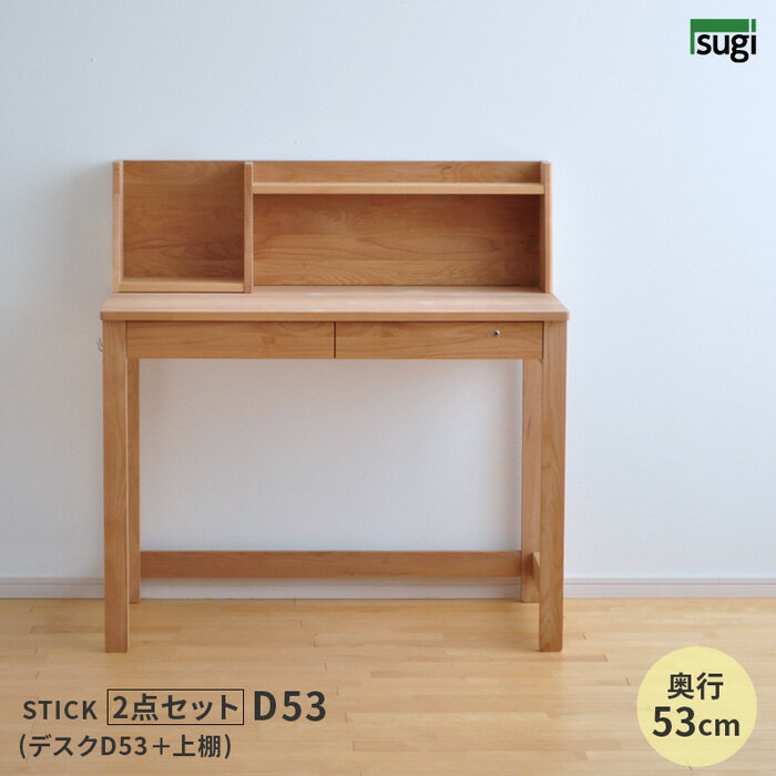 ＼クーポン対象!/学習机 STICK D53 上棚 2点セット デスクセット 奥行53cm 幅100cm 杉工場 完成品 天然木 国産 引出し 低ホルム アルダー材 オイル仕上げ シンプル ナチュラル ヒノキ ロータイプ コンパクト 無垢 日本製 送料無料