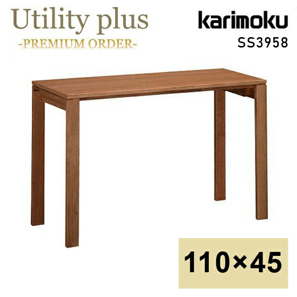 カリモク カリモク家具 karimoku デスク ユーティリティプラス SS3958 幅110cm 奥行45cm XR ウォールナット ナチュラル色 学習デスク リミテッド Utility plus 学習机 新年度