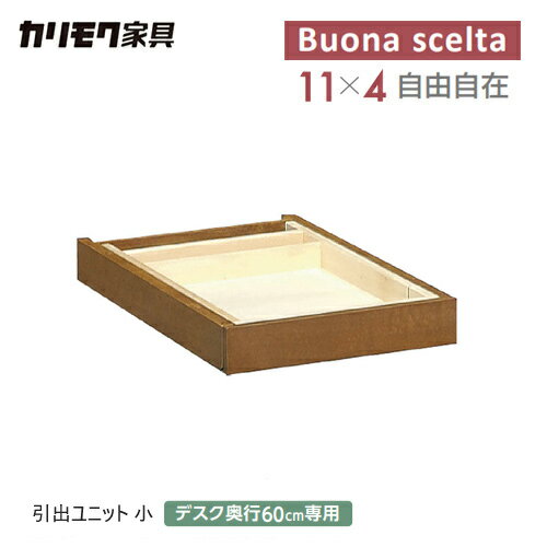 【レビュー特典】カリモク ボナシェルタ 引出しユニット 小 AT0574 【幅360/奥行600ミリ用】 引出 木製 学習机 学習デスク グッドデザイン賞 シンプル