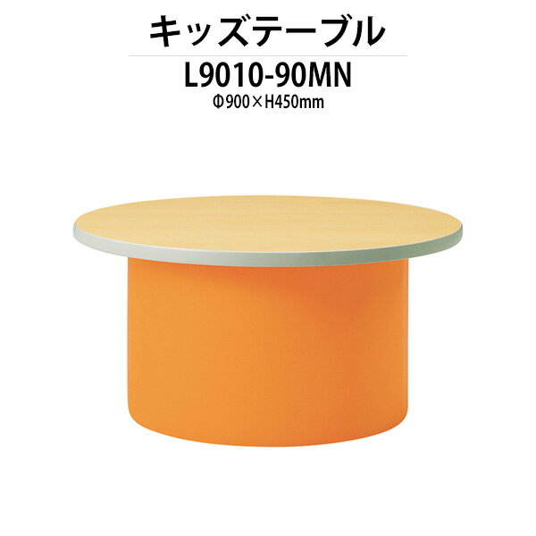 保育園 机 幼稚園 テーブル L9010-90MN Φ900x高さ450mm 無地 子供用テーブル 長机 長テーブル ローテーブル 児童施設 学童保育 託児所 塾 日本製