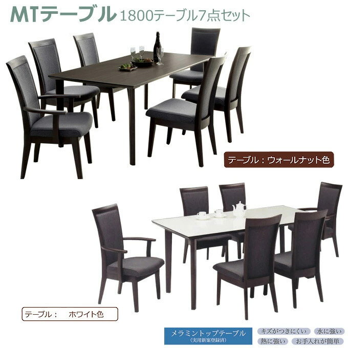 ダイニングセット【Dining Set】1800テーブル7点セット 1800テーブル(4本脚) (肘付)チェア×2 (肘無)チェア×4