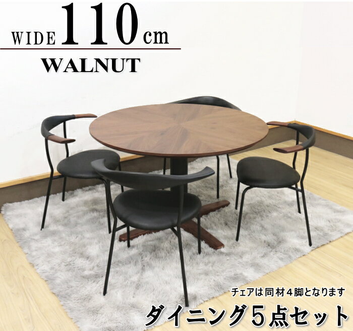 食卓セット ダイニングセット 丸テーブル 丸型 ウォールナット オーク突板 ラウンド 円卓 W110cm 北欧 送料無料 ラウンドテーブル 椅子4脚 オシャレ ツートン 寄木細工