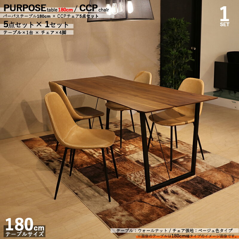 【1セット】商品名| PURPOSEダイニング5点セット/TCTチェア 張地:ベージュ色カラー| ウォールナット/ブラウン:ウレタン塗装サイズ| テーブル幅 180cm【セット内容】テーブル1台   チェア4脚