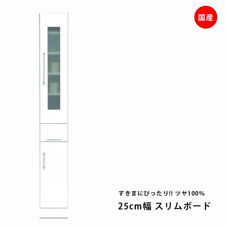 国産 食器棚 スリム すき間収納 隙間 幅25cm ホワイト キッチン収納 スリムボード 開き戸タイプ 耐震ラッチ付き 耐震 鏡面 エナメル ダイニングボード キッチンボード 収納 木製 飛散防止 ガラス戸 引出し付 送料無料