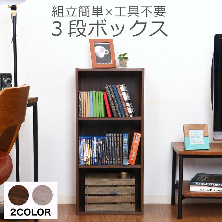 【送料無料_b】カラーボックス 3段 組立簡単 ボックス 工具不要 ブラウン グレー
