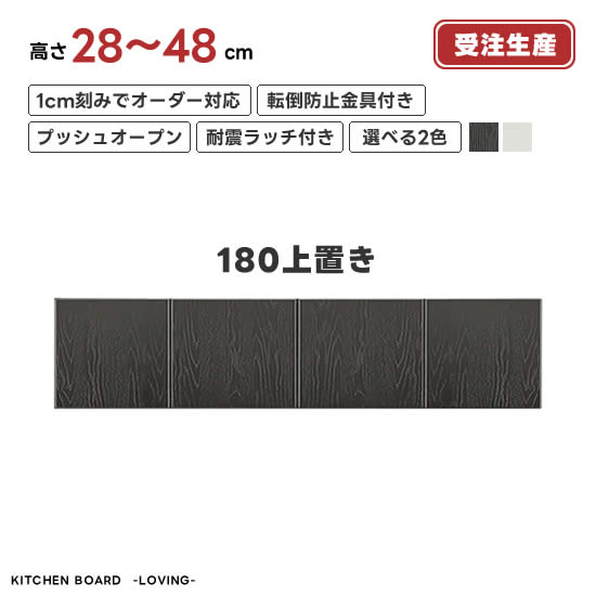 ★在庫あり! 受注生産 ラビン 180上置き《高さオーダー28〜48cm》キッチンボード用 単品購入不可 ホワイト ブラック LOVING ダイニングボード 北欧 おしゃれ モダン シンプル 新生活 人気 シギヤマ