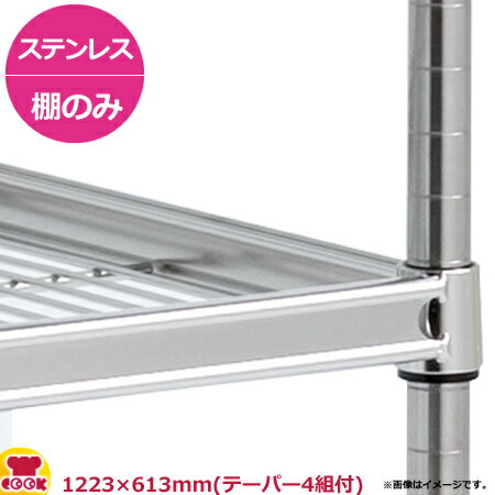 ステンレスサイドアップキャニオンシェルフ逆さ付(SUSR) 棚 W1220×D610mm(送料無料 代引不可)