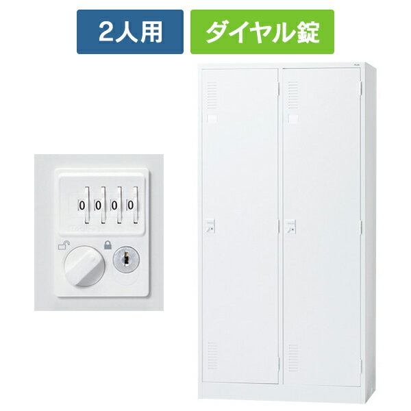 【設置迄無料】 LK2シリーズ 更衣ロッカー 2人用 ワイド [ダイヤル錠] ホワイト LK2-23D 52267 スチールロッカー オフィスロッカー PLUS 日本製