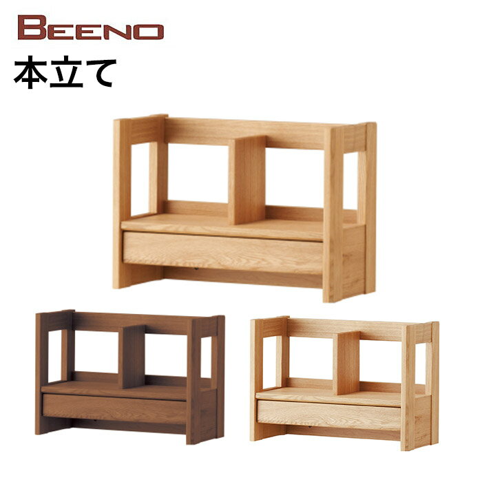 【11/30までポイント5倍】コイズミ 本棚 BEENO ビーノ BOOK RACK 本立て BDA-081NS BDA-181WT BDA-141MO 学習家具 ナラ材 単品 シンプル 木目