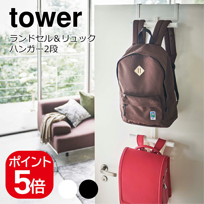 【レビュー特典あり】【あす楽対応】山崎実業 tower ランドセル