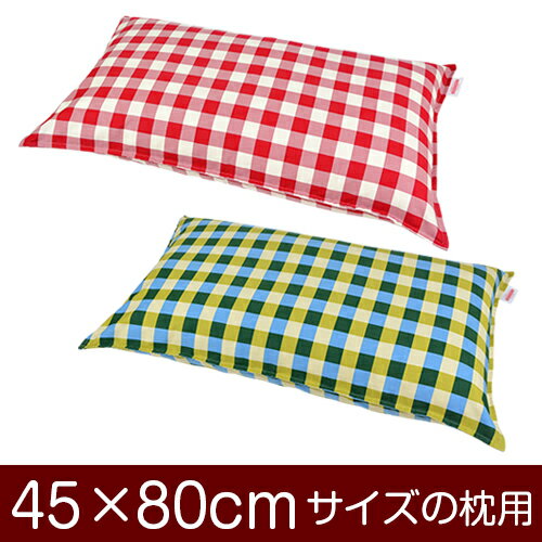 枕カバー!「45×80cmの枕用」ファスナー式『チェック 綿100%』ステッチ仕上げ≪1枚1個口ずつメール便送料無料≫[安心の日本製]【枕カバー】【枕 カバー】【国産】【枕】