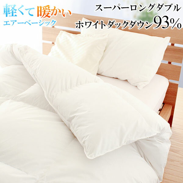 羽毛布団 スーパーロングダブル エアーベーシック ポーランド産ホワイトダックダウン93% 立体キルト TTC ロイヤルゴールド ダウンパワー400以上