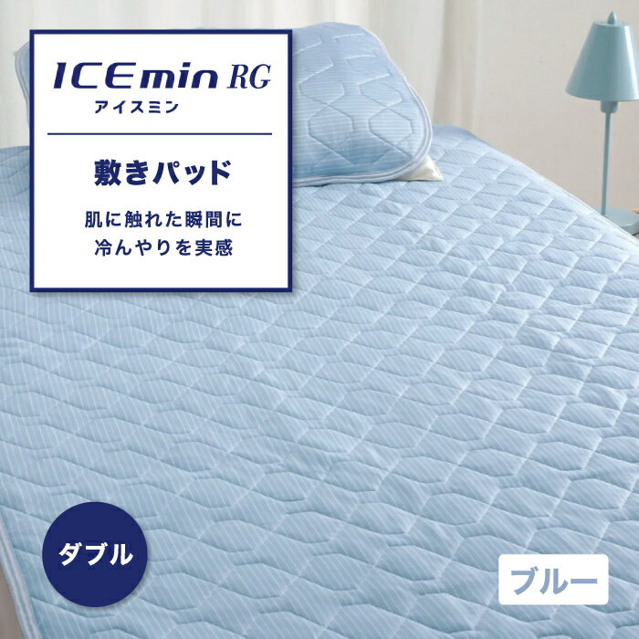 冷感敷きパッド アイス眠 アイスミン ICEmin RG 夏用 ダブル クール敷きパッド ひんやり敷きパッド 涼感 接触冷感 冷感 持続 敷きパッド 綿わた 夏 しきぱっど ダブルサイズ ひんやり 四隅ゴム付き 洗える ウォッシャブル ロマンス小杉 ロマンス 3131-714