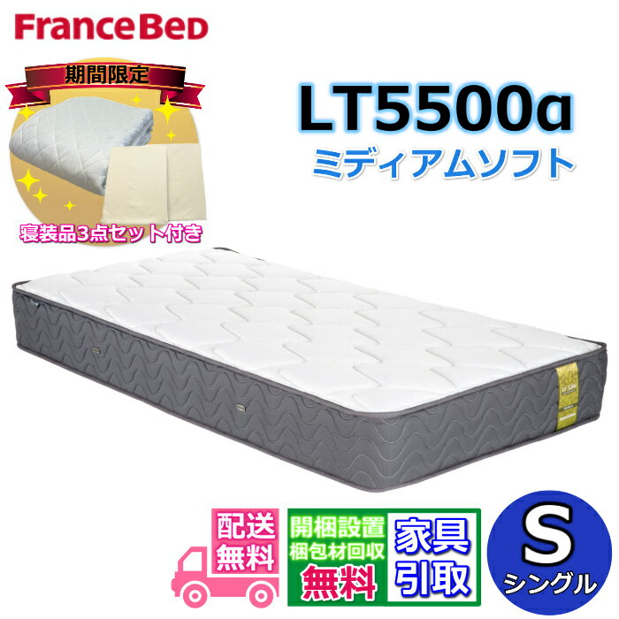 【寝装品3点セットプレゼント・開梱設置無料】フランスベッド LT-5500マットレス LT5500α ミディアムソフト シングル S