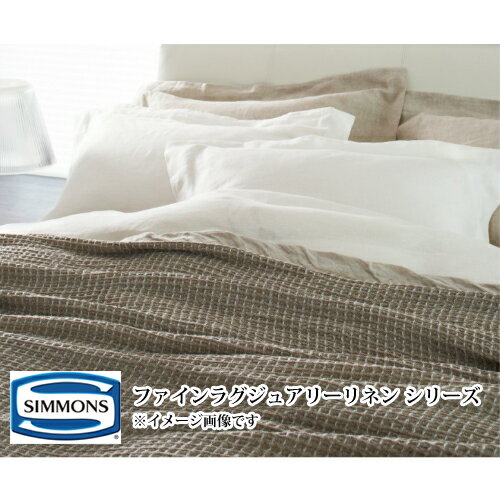 シモンズ ボックスシーツ (ストライプ) LB130506/LB130507/LB130508 クイーンサイズ 35cm厚 ファインラグジュアリーリネンシリーズ【受注生産品】