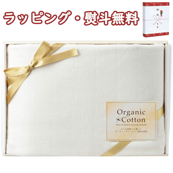 オーガニックコットン綿毛布(国産木箱入)寝装品 日本製 贈り物 御祝 出産内祝い お祝い 内祝い 記念品 景品 プレゼント 父の日 母の日 敬老の日 祝い 高級 寝具