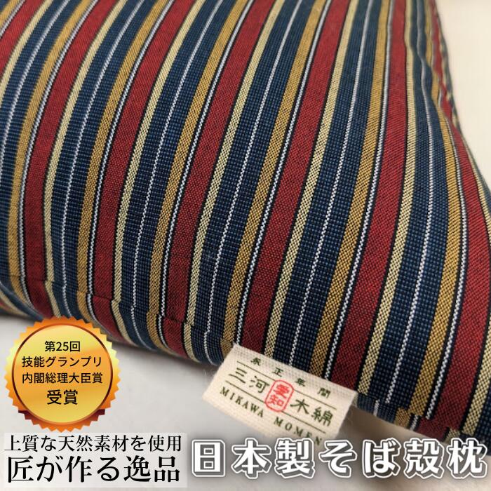 【ふるさと納税】三河木綿 シルク綿巻 そば殻枕 (M3) 日本製 寝具 枕 まくら マクラ 睡眠 安眠 快眠 寝具 ギフト 贈答 グランプリ受賞 匠 天然素材 ハンドメイド 手作り 送料無料 30000円 三万円