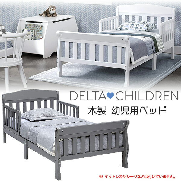 【在庫有り】【Delta Children】デルタ 木製 幼児用ベッド トドラーベッド キッズ 子供用 幼児用 木製ベッド お洒落 ベッド 子供用家具 子供部屋 Delta Children Canton Toddler Bed