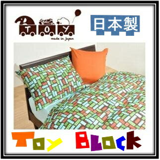 【シングル】日本製 京都発・布団カバートイブロック(Toy Block)デザインカバー選べる3色!!洗い替え 敷き布団カバー シングル敷布団カバー シングルキッズ 男の子 おとこの子 ブロック カラフル ポップ POP