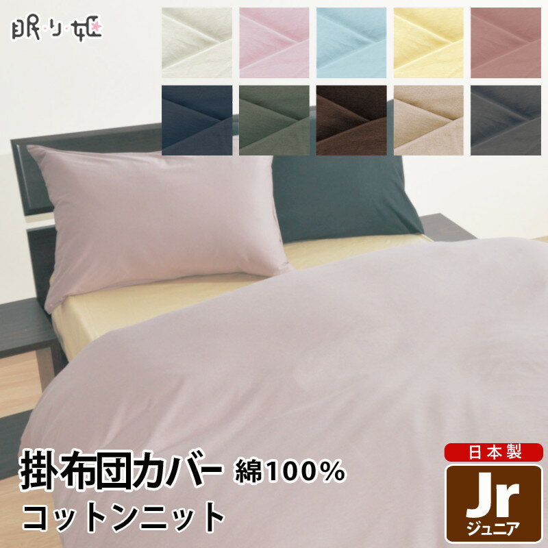 子供用寝具 掛け布団カバー ジュニア 日本製 綿100% コットンニット掛カバー ジュニア 135cm×185cm 無地カラー