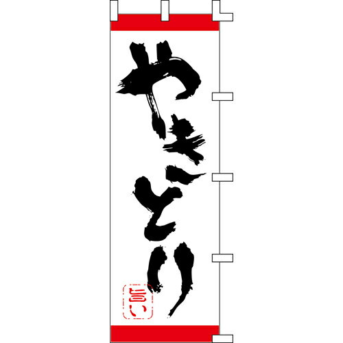 【のぼり「やきとり」】 幅600mm×高さ1800mm/業務用/新品/送料別/テンポス