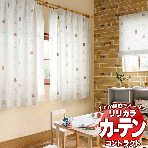 コントラクトカーテン リリカラ 教育・ 保育施設 miffy curtain レギュラー縫製仕様 約1.5倍ヒダ 400×300cmまで